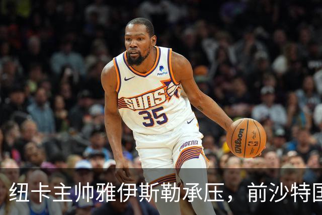 纽卡主帅雅伊斯勒承压，前沙特国脚称其或重返吉达国民