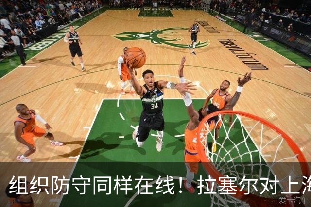组织防守同样在线！拉塞尔对上海队的帮助不单单体现在得分
