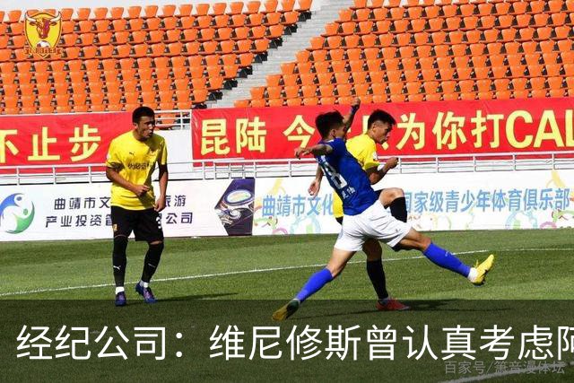 经纪公司：维尼修斯曾认真考虑阿森纳！拉亚：退役前想去西甲踢球