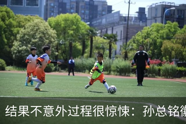 结果不意外过程很惊悚：孙总铭徽因伤缺阵卫冕亚军险胜天津