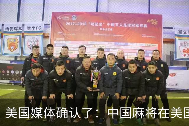 美国媒体确认了：中国麻将在美国爆火，哪怕30美元成本的麻将卖到400美元，美国客户也毫无怨言的排队抢购