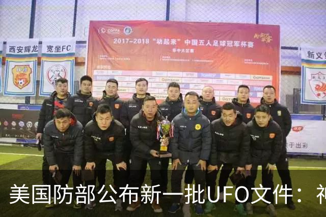 美国防部公布新一批UFO文件：神秘“黑三角”速度堪比战斗机，全程没有发出声音