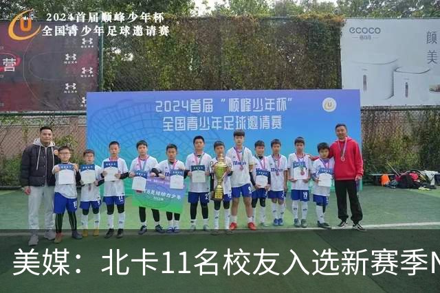美媒：北卡11名校友入选新赛季NBA名单 杜克以27人领跑ACC联盟