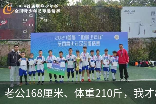 老公168厘米、体重210斤，我才80斤，每晚一关灯就吓得浑身打哆嗦