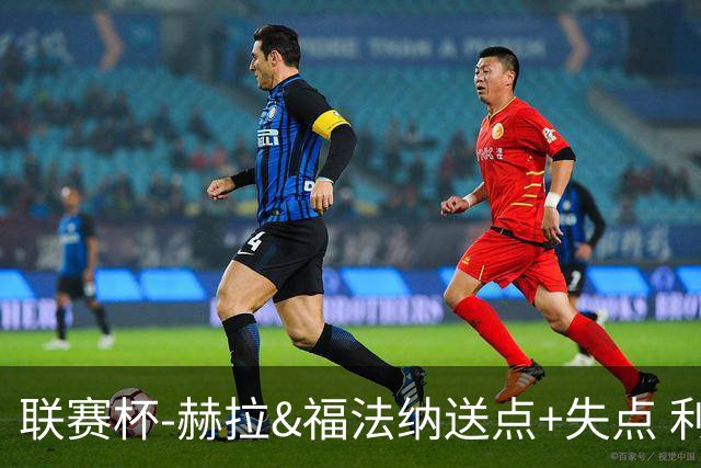 联赛杯-赫拉&福法纳送点+失点 利物浦点球战7-6切尔西