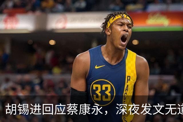 胡锡进回应蔡康永，深夜发文无道歉态度不软，依旧不说我是中国人