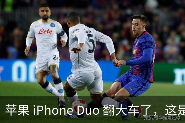 苹果 iPhone Duo 翻大车了，这是去中国化的一次严重教训