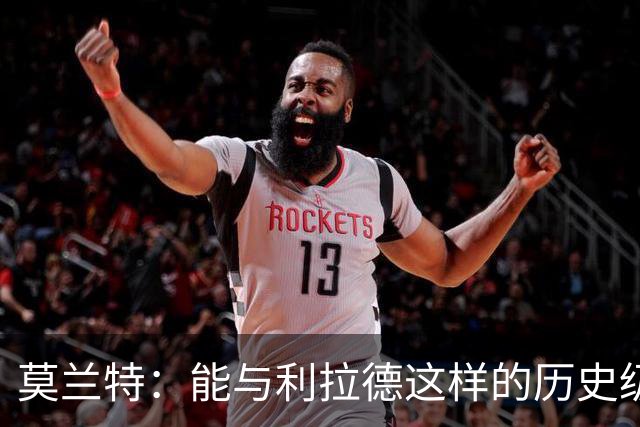 莫兰特：能与利拉德这样的历史级射手并肩作战 我真的很幸运