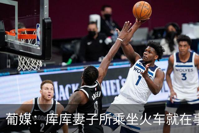 葡媒：库库妻子所乘坐火车就在事故列车后面，差点出事