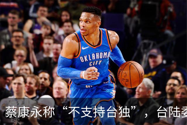 蔡康永称“不支持台独”，台陆委会又在狡辩，忽略重要一点