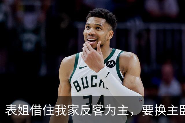 表姐借住我家反客为主，要换主卧还让我端饭，我直接请她搬走！