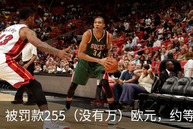被罚款255（没有万）欧元，约等于C罗几秒钟的工资？