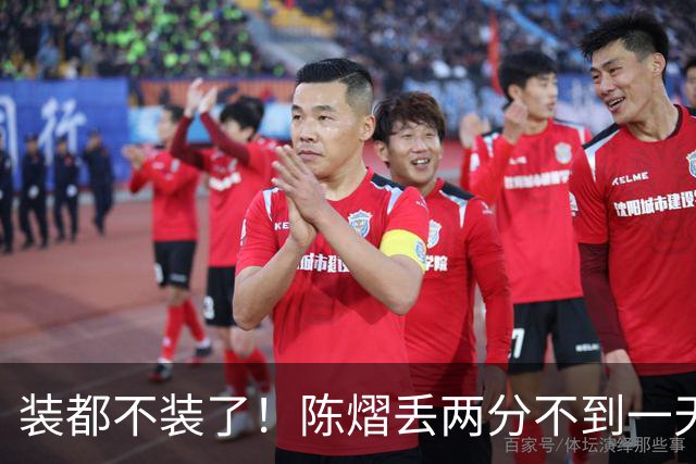 装都不装了！陈熠丢两分不到一天，荒唐事一件接一件