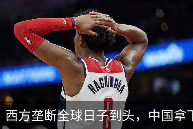 西方垄断全球日子到头，中国拿下唯一工业体系，或成下个超级大国