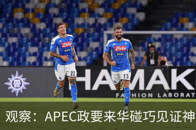 观察：APEC政要来华碰巧见证神舟升空？