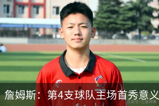 詹姆斯：第4支球队主场首秀意义重大，女儿12岁生日夜到场