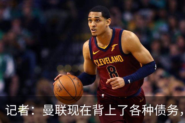 记者：曼联现在背上了各种债务，他们原本是完全没有债务的