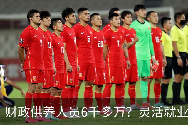 财政供养人员6千多万？灵活就业人员2亿多，财政吃紧？