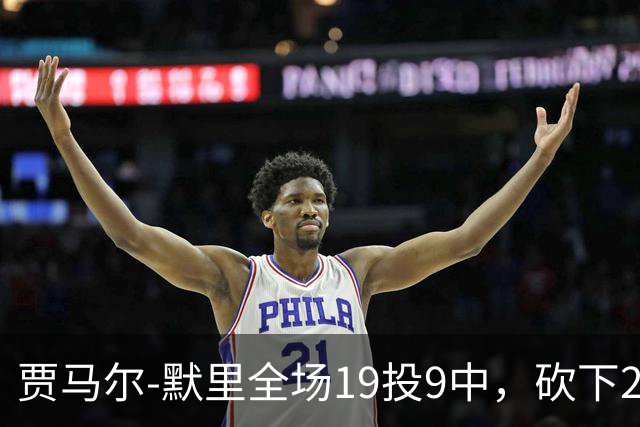 贾马尔-默里全场19投9中，砍下23分1篮板6助攻2封盖