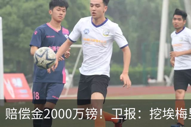 赔偿金2000万镑！卫报：挖埃梅里成本太高，曼联总监倾向埃迪·豪