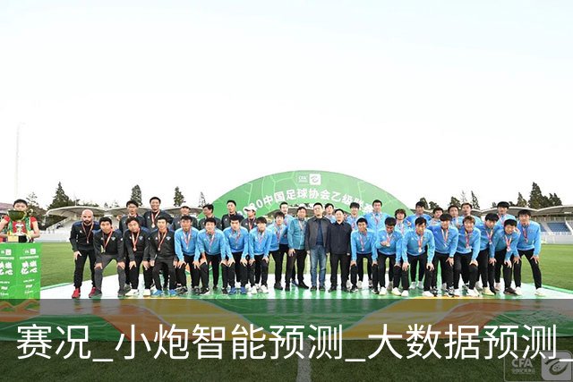 赛况_小炮智能预测_大数据预测_彩票预测-新浪彩通