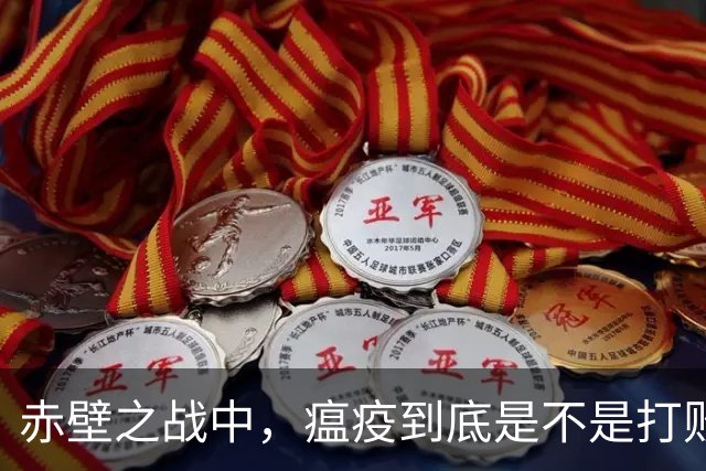 赤壁之战中，瘟疫到底是不是打败曹军的真正元凶？