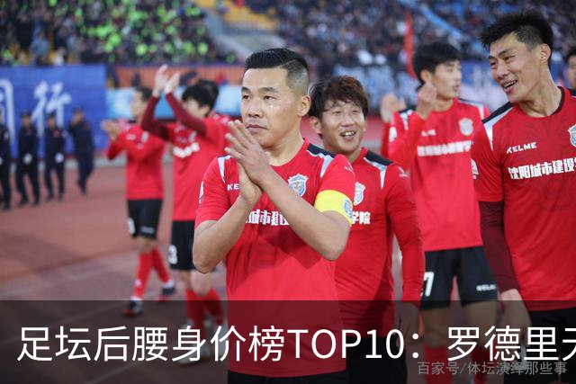 足坛后腰身价榜TOP10：罗德里无缘前十，英超7人上榜