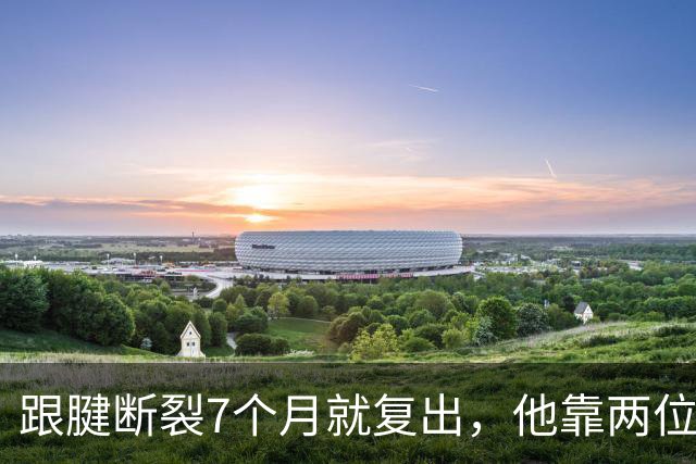 跟腱断裂7个月就复出，他靠两位NBA球星撑过康复期