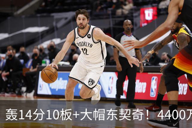轰14分10板+大帽东契奇！4400万神塔完胜湖人1.3亿中锋：攻防太高效