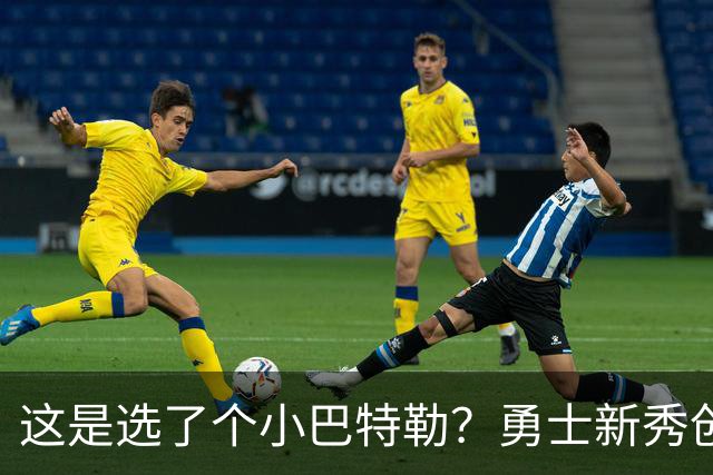 这是选了个小巴特勒？勇士新秀创队史33年纪录，难怪库里主动让球