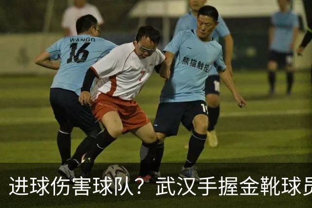 进球伤害球队？武汉手握金靴球员，却依旧降级，他们问题究竟出在哪？