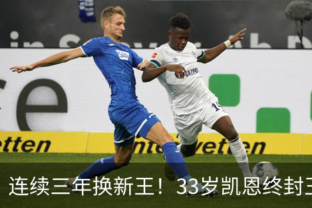 连续三年换新王！33岁凯恩终封王，金球不再偏爱少年天才