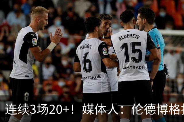 连续3场20+！媒体人：伦德博格打着打着成勇士这版本第二选择