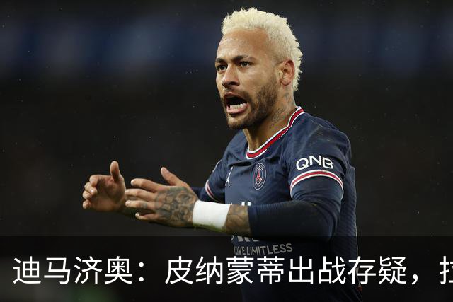 迪马济奥：皮纳蒙蒂出战存疑，拉齐奥有望登顶