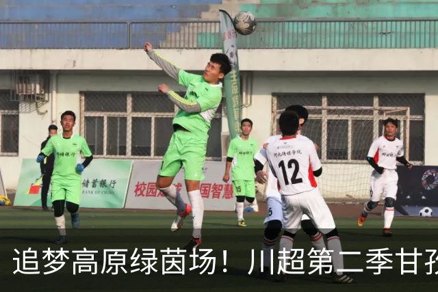 追梦高原绿茵场！川超第二季甘孜州选拔赛在康定收官