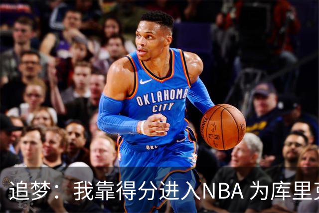 追梦：我靠得分进入NBA 为库里克莱杜兰特牺牲进攻让我失去自信