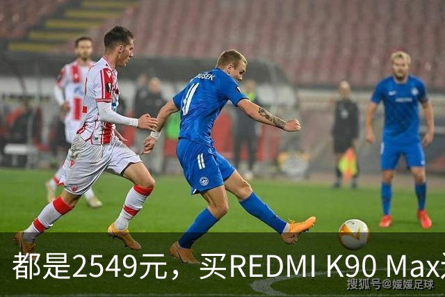 都是2549元，买REDMI K90 Max还是K100？