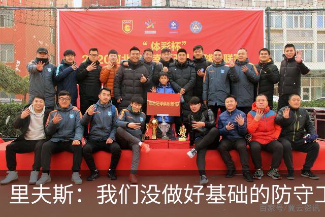 里夫斯：我们没做好基础的防守工作 我们必须做得更好
