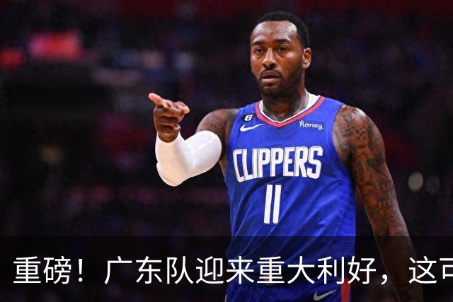 重磅！广东队迎来重大利好，这可是亚帅的内线答案！