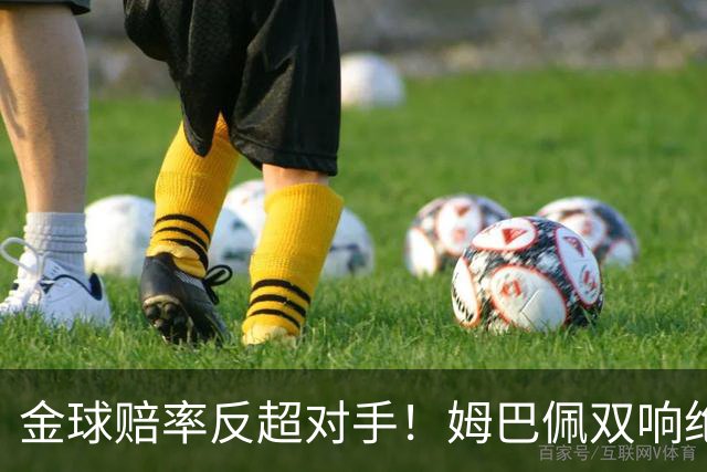 金球赔率反超对手！姆巴佩双响绝杀 亚马尔5射0正+失单刀