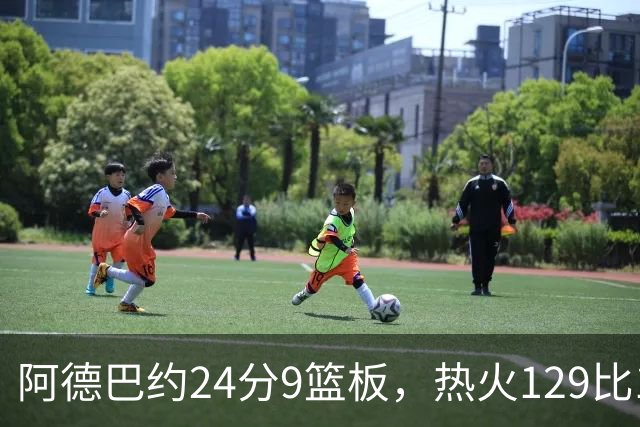阿德巴约24分9篮板，热火129比117送老鹰赛季首败