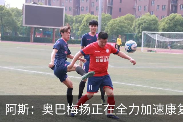 阿斯：奥巴梅扬正在全力加速康复，目前他已经加入了球队的训练