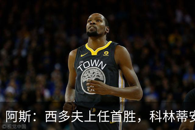 阿斯：西多夫上任首胜，科林蒂安止11场不胜逃离降级区