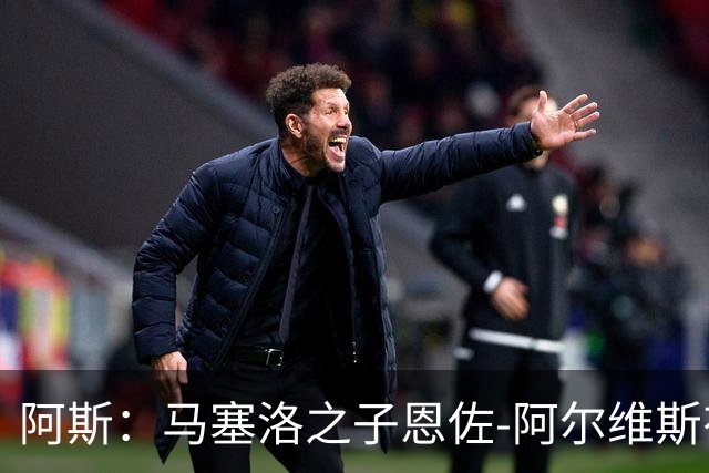 阿斯：马塞洛之子恩佐-阿尔维斯有望迎皇马一线队首秀
