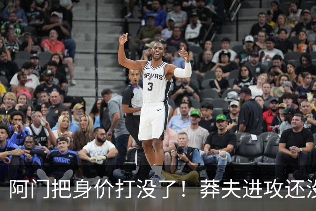 阿门把身价打没了！莽夫进攻还没组织，防守被虐，关键时刻副作用