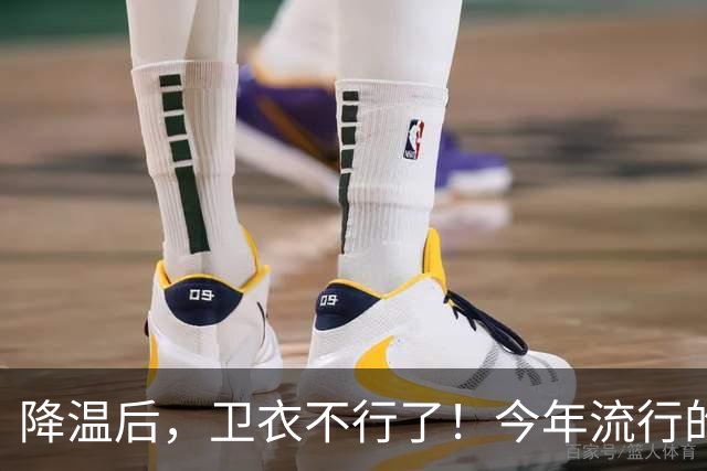 降温后，卫衣不行了！今年流行的“毛衣”，这样穿时髦高级又保暖