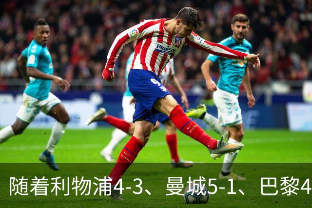 随着利物浦4-3、曼城5-1、巴黎4-2巴萨，欧冠积分出炉，马竞15分