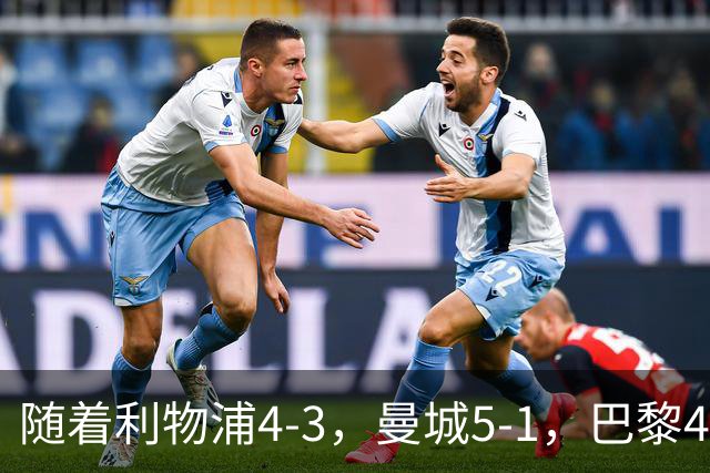 随着利物浦4-3，曼城5-1，巴黎4-2巴萨，欧冠积分榜更新：马竞15