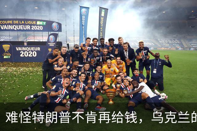 难怪特朗普不肯再给钱，乌克兰的秘密，美国人花了五个月摸清楚了