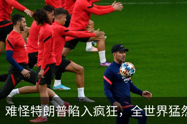 难怪特朗普陷入疯狂，全世界猛然发现一个事：没有中国世界将大乱
